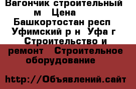 Вагончик строительный 6 *2,5м › Цена ­ 63 000 - Башкортостан респ., Уфимский р-н, Уфа г. Строительство и ремонт » Строительное оборудование   